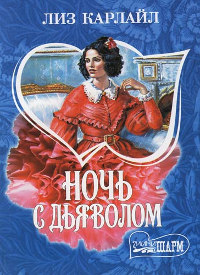 Ночь с дьяволом - Лиз Карлайл