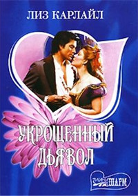 Укрощенный дьявол - Лиз Карлайл
