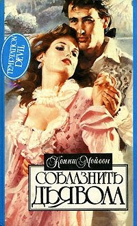 Соблазнить дьявола - Лиз Карлайл