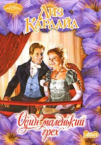 Один маленький грех - Лиз Карлайл