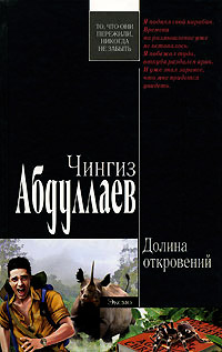Долина откровений - Чингиз Абдуллаев
