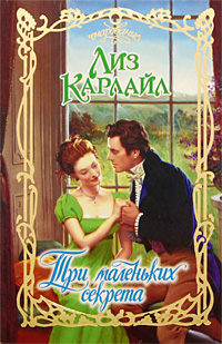 Три маленьких секрета - Лиз Карлайл