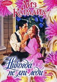 Никогда не лги леди - Лиз Карлайл