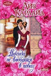 Никогда не влюбляйся в повесу - Лиз Карлайл
