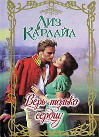 Верь только сердцу - Лиз Карлайл
