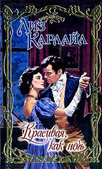 Красивая, как ночь - Лиз Карлайл