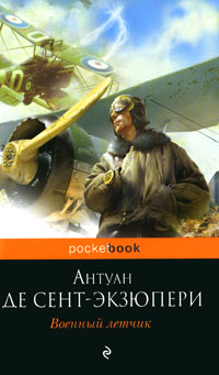 Военный летчик - Антуан де Сент-Экзюпери