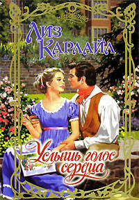Услышь голос сердца - Лиз Карлайл
