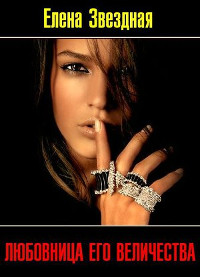 Любовница Его Величества - Елена Звездная