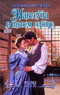 Навсегда в твоем сердце - Эллисон Чейз