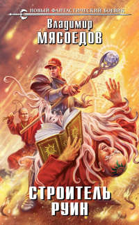 Строитель руин - Владимир Мясоедов