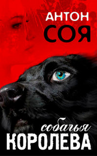 Собачья королева - Антон Соя