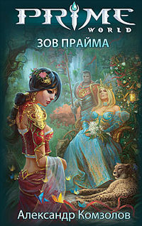 Зов прайма - Александр Комзолов
