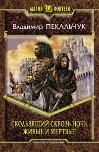 Живые и мертвые - Владимир Пекальчук