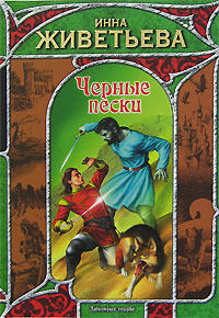 Черные пески - Инна Живетьева
