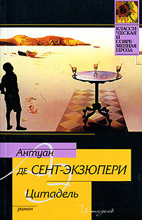 Цитадель - Антуан де Сент-Экзюпери