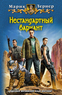 Нестандартный вариант - Марик Лернер