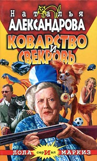 Коварство и свекровь - Наталья Александрова