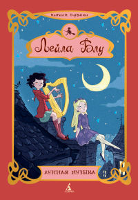 Лунная музыка - Мириам Дубини