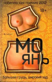 Большая грудь, широкий зад - Мо Янь