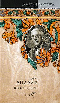 Кролик, беги - Джон Апдайк