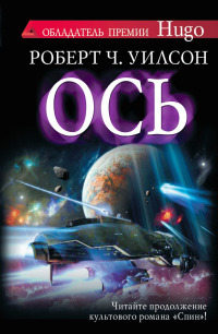 Ось - Роберт Чарльз Уилсон