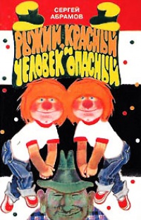 Рыжий, красный и человек опасный - Сергей Абрамов