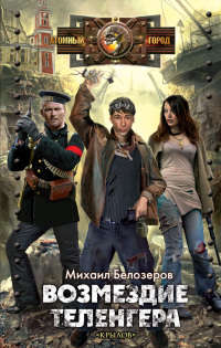 Возмездие теленгера - Михаил Белозеров