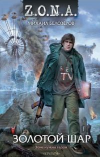 Золотой шар - Михаил Белозеров