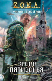 Эпоха Пятизонья - Михаил Белозеров