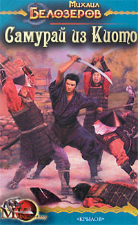 Самурай из Киото - Михаил Белозеров