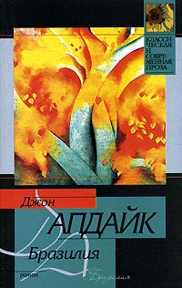 Бразилия - Джон Апдайк