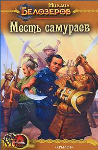 Месть самураев - Михаил Белозеров