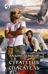 Спасатель - Вадим Денисов