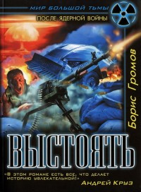 Выстоять. Буря над Тереком - Борис Громов