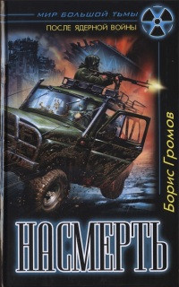 Насмерть - Борис Громов