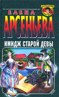 Имидж старой девы - Елена Арсеньева