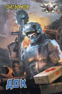 Док - Олег Борисов