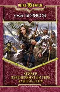 Хейдер. Перечеркнутый герб Ланграссена - Олег Борисов