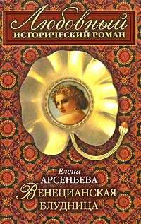 Венецианская блудница - Елена Арсеньева