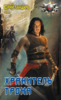 Хранитель трона - Юрий Ландарь