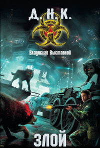 Злой - Владислав Выставной