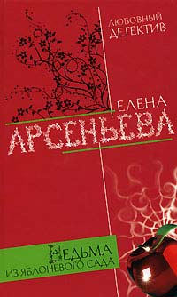 Ведьма из яблоневого сада - Елена Арсеньева
