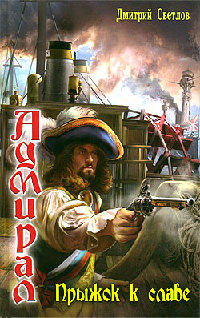 Прыжок к славе - Дмитрий Светлов