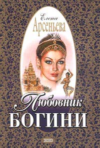 Любовник богини - Елена Арсеньева