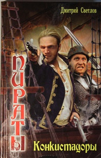 Конкистадоры - Дмитрий Светлов