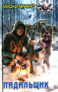 Падальщик - Александр Авраменко