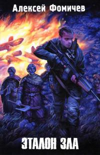 След отражения - Алексей Фомичев