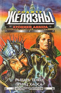 Рыцарь теней - Роджер Желязны