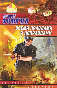 Всеми правдами и неправдами - Алексей Фомичев